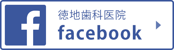 徳地歯科facebook