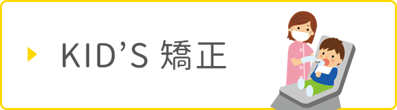 KID'S矯正の治療にも取り組みます。