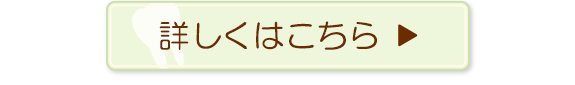 詳しくはこちら