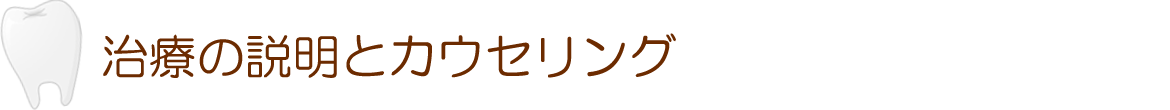 治療の説明とカウセリング