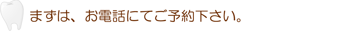 まずは、お電話にてご予約下さい。