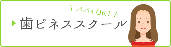 歯ピネススクール