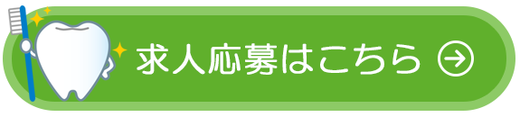 求人応募はこちら