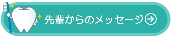 先輩からのメッセージ