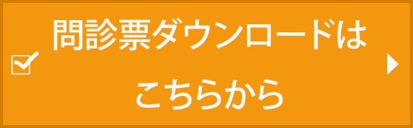 問診票ダウンロード