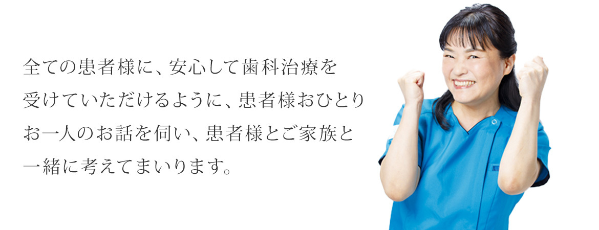 写真：歯科医師　水野和子　全ての患者様に、安心して歯科治療を受けていただけるように、患者様おひとりお一人のお話を伺い、患者様とご家族と一緒に考えてまいります