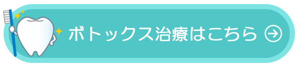 ボトックス治療はこちら