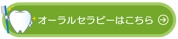 オーラルセラピーはこちら