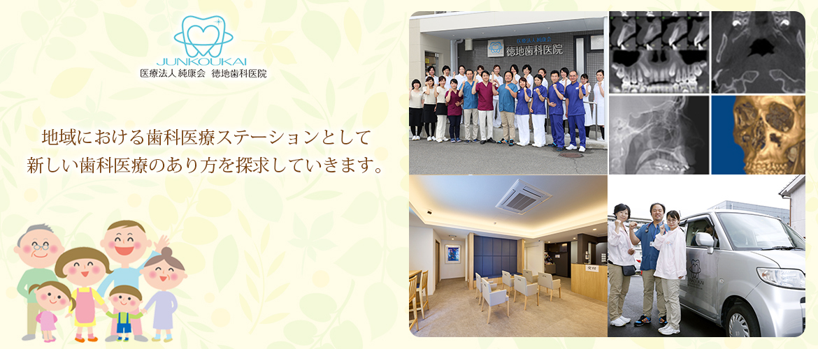 画像：地域における歯科医療ステーションとして新しい歯科医療のあり方を探求していきます。