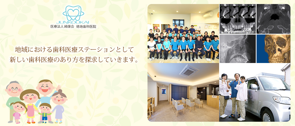 新しい歯科医療のあり方を探求していきます。