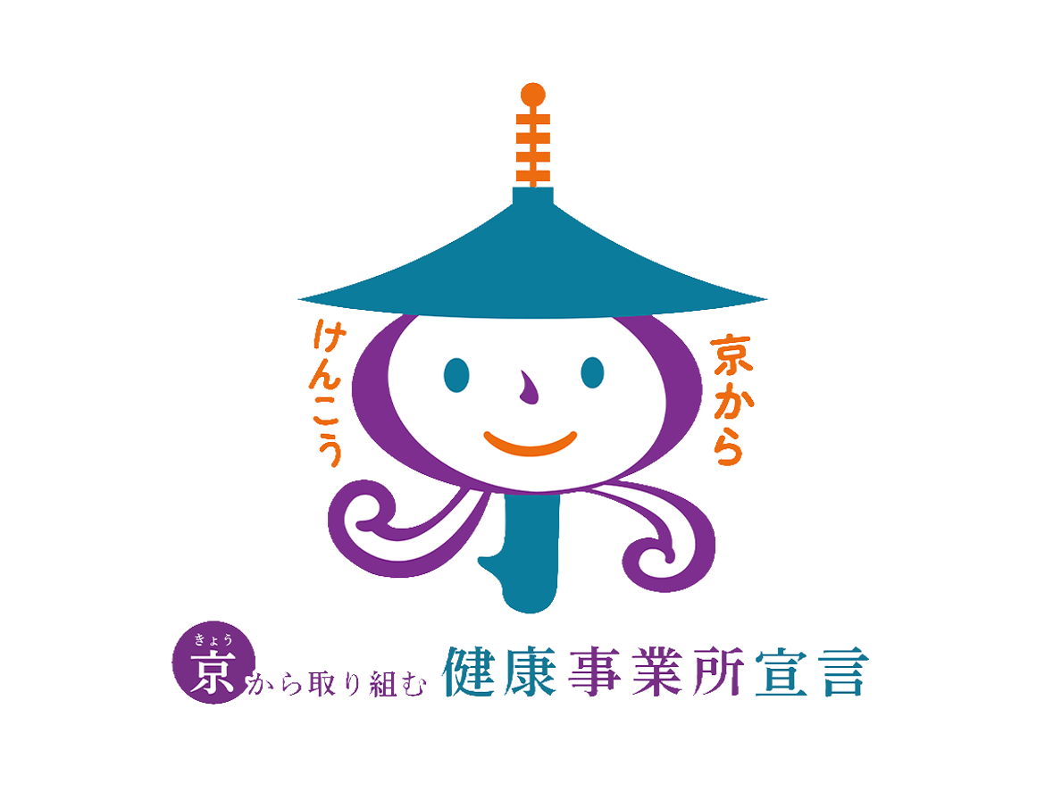 京から取り組む健康事業所宣言
