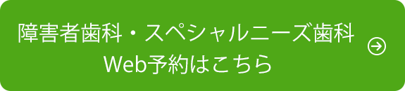 障害者歯科・スペシャルニーズ歯科 Web予約はこちら