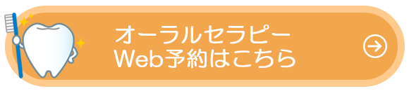 オーラルセラピー Web予約はこちら