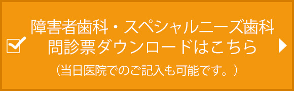 障害者歯科・スペシャルニーズ歯科問診票ダウンロードはこちら