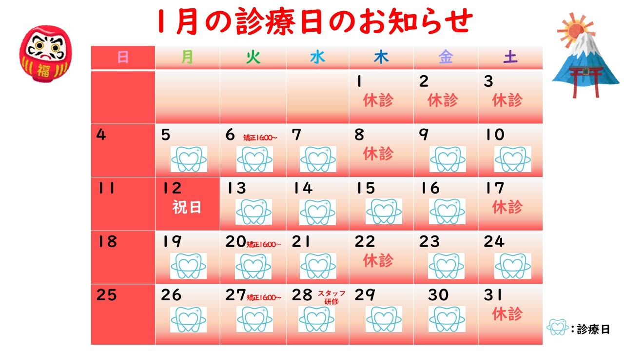 1月の診療日のお知らせ