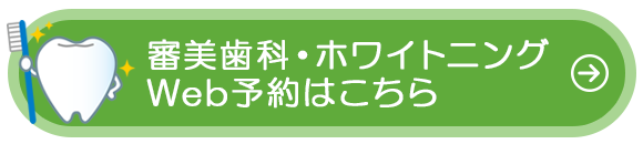 審美歯科・ホワイトニング Web予約はこちら